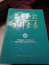 投资知识百科全书《上册》