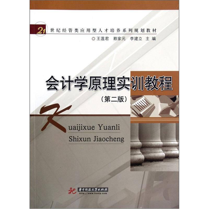 ：會計學原理實訓教程
