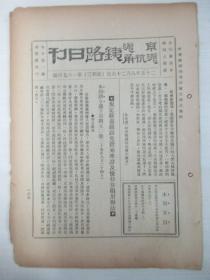 民国原版杂志 京沪沪杭甬铁路日刊 第1674号 1936年8月26日 8页 16开平装