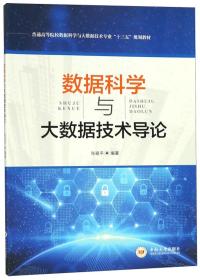 数据科学与大数据技术导论 张祖平 中南大学出版社 9787548733744