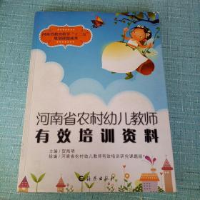 河南省农村幼儿教师有效培训资料