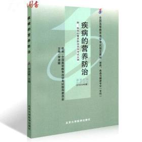 备战2019 正版自考教材 5748 05748疾病的营养防治 2006年版 李淑媛 北京大学医学出版社 营养、食品与健康专业