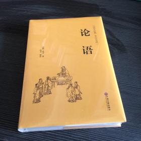 论语（国学经典 全注全译）