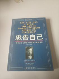 忠告自己:倾听社会心理学大师诠释生命的真谛