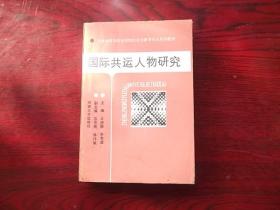 国际共运人物研究