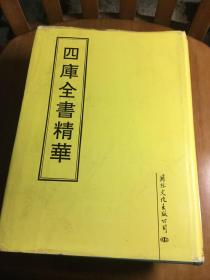 四库全书精华（5、10、12、14、18、23、30）共七册合售