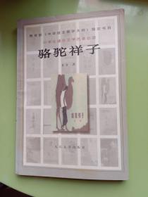 骆驼祥子