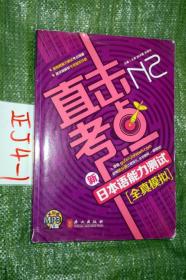 直击考点：新日本语能力测试N2全真模拟..有盘