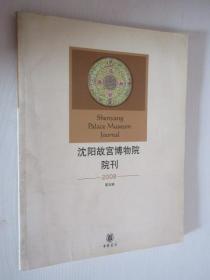 沈阳故宫博物院院刊   2008年第五辑