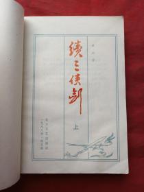 单田芳著名评书《三剑侠、续三剑侠、后续三剑侠》三套共8册合售（内蒙古少年儿童出版社1986年一版一印、北方文艺出版社1988年一版一印）