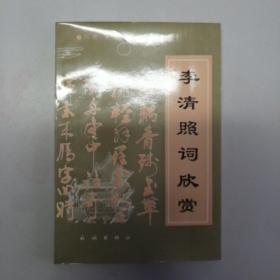 李清照词欣赏