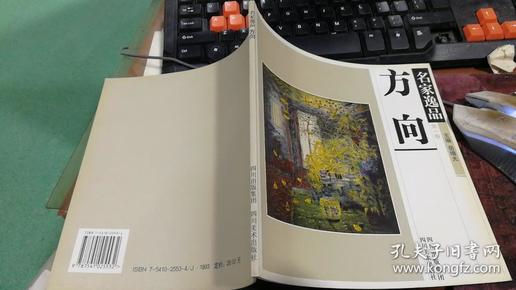 名家逸品 方向