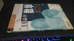 实用高中数学学习方法 丁世贤 主编 / 开明出版社 / 1999