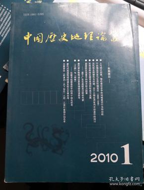 中国历史地理论丛  2010年第一辑 总第九十四辑