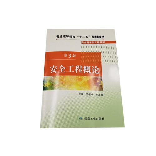 安全工程概論（第三版）