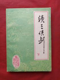 单田芳著名评书《三剑侠、续三剑侠、后续三剑侠》三套共8册合售（内蒙古少年儿童出版社1986年一版一印、北方文艺出版社1988年一版一印）