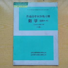 普通高中同步练习册  数学  （选修4-4）