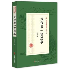 大侠殷一官逸事（民国武侠小说典藏文库·赵焕亭卷）