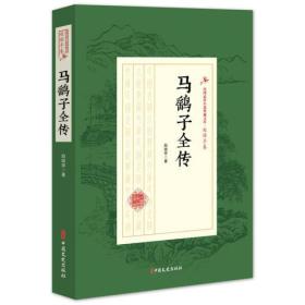 马鹞子全传（民国武侠小说典藏文库·赵焕亭卷）