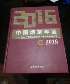中国烟草年鉴2016
