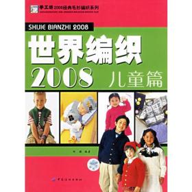 世界编织2008(儿童篇)