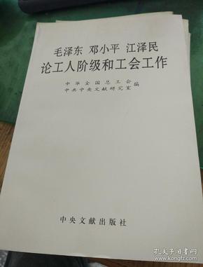 毛泽东邓小平江泽民论工人阶级和工会工作