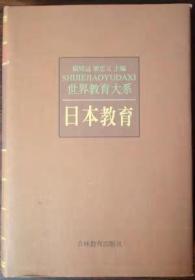 日本教育(世界教育大系)