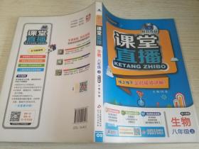 2015秋 1+1轻巧夺冠课堂直播：八年级生物上（人教版）