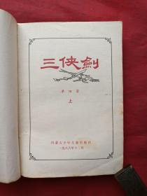 单田芳著名评书《三剑侠、续三剑侠、后续三剑侠》三套共8册合售（内蒙古少年儿童出版社1986年一版一印、北方文艺出版社1988年一版一印）