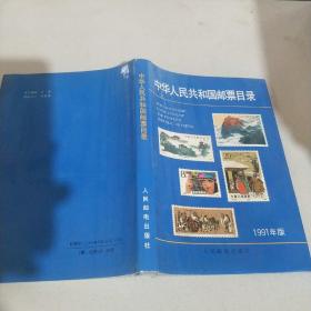 中华人民共和国邮票目录  1991年版