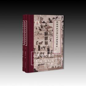 敦煌佛教石窟艺术图像解析（全两册）