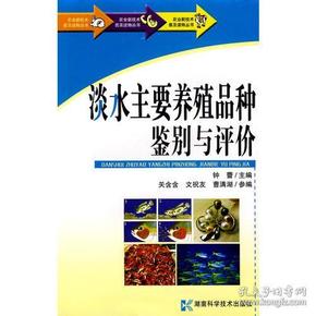 农业新技术普及读物丛书-淡水主要养殖品种鉴别与评价