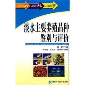 农业新技术普及读物丛书-淡水主要养殖品种鉴别与评价