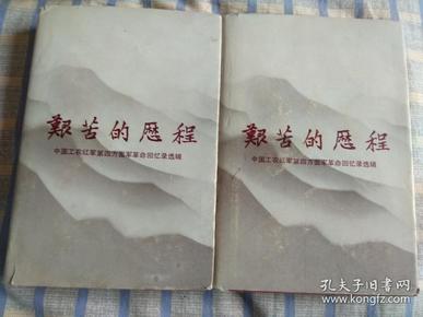 （毛笔签名、钤印）艰苦的历程——中国工农红军第四方面军革命回忆录选辑（精装、上下册全）