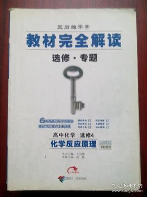 王后雄学案，教材完全解读，高中化学选修4-化学反应原理，高中化学辅导，有答案或解析