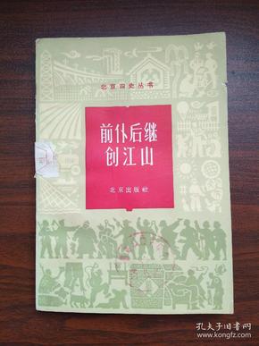 北京四史丛书 前仆后继创江山