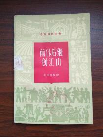 北京四史丛书 前仆后继创江山