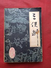 单田芳著名评书《三剑侠、续三剑侠、后续三剑侠》三套共8册合售（内蒙古少年儿童出版社1986年一版一印、北方文艺出版社1988年一版一印）