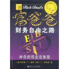 富爸爸--财务自由之路 : 神奇的现金流象限