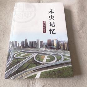 未央记忆（1954-2014）—— 纪念未央区建区60周年