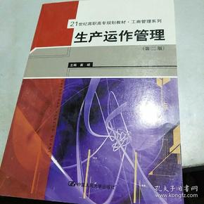 21世纪高职高专规划教材·工商管理系列：生产运作管理（第2版）