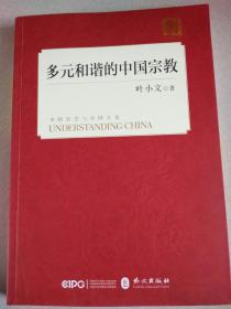 多元和谐的中国宗教（中文版）