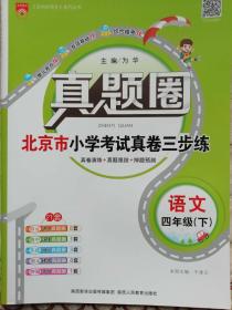 真题圈    北京市小学考试真卷三步练     四年级  语文 下册【北京专用   2018年1月出版