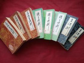 单田芳著名评书《三剑侠、续三剑侠、后续三剑侠》三套共8册合售（内蒙古少年儿童出版社1986年一版一印、北方文艺出版社1988年一版一印）