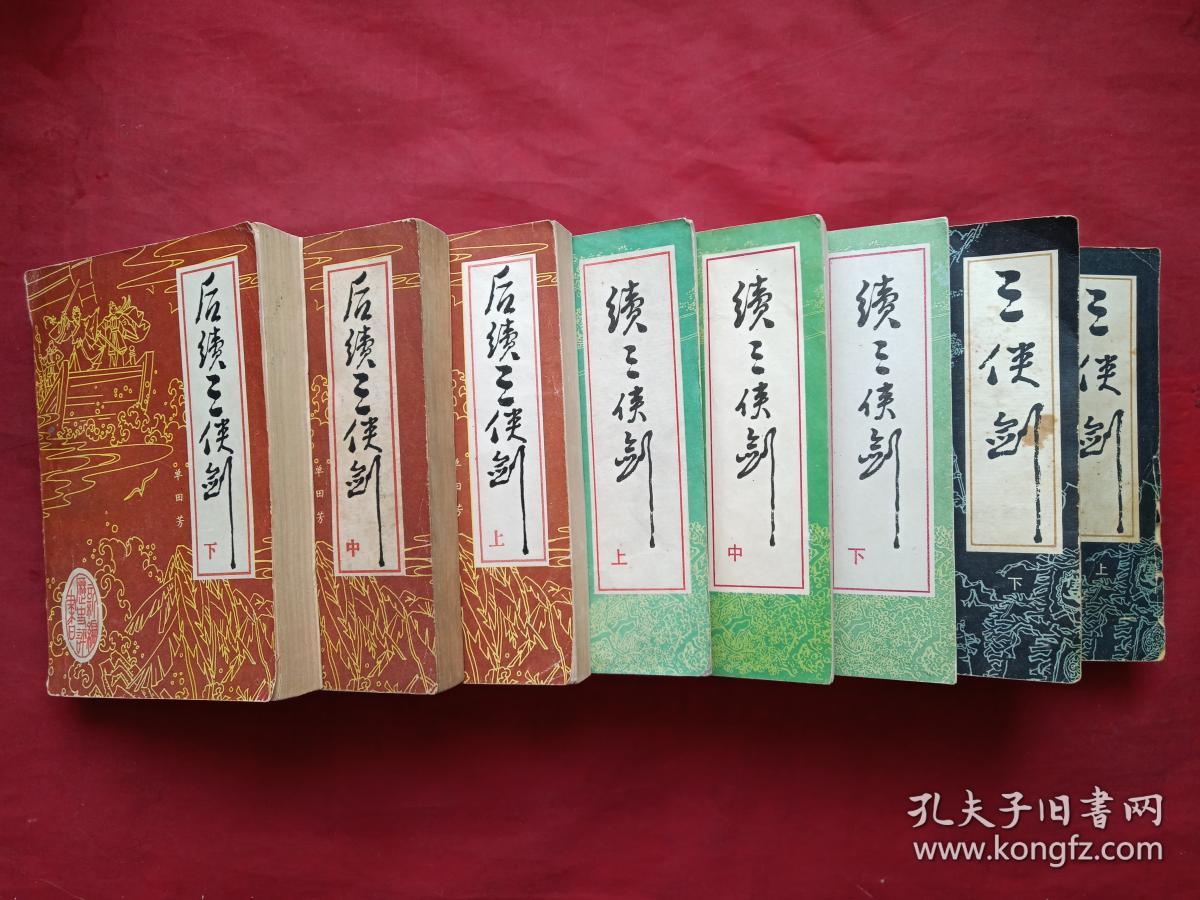 单田芳著名评书《三剑侠、续三剑侠、后续三剑侠》三套共8册合售（内蒙古少年儿童出版社1986年一版一印、北方文艺出版社1988年一版一印）