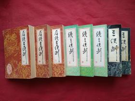 单田芳著名评书《三剑侠、续三剑侠、后续三剑侠》三套共8册合售（内蒙古少年儿童出版社1986年一版一印、北方文艺出版社1988年一版一印）