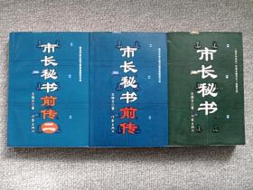 中国内地著名反腐作家：王晓方小说《市长秘书》系列三册合售2008年（作家出版社、著名作家王晓方最具思想性反腐力作，有武汉机场现代书店印章。）