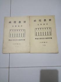 函授教材(兑数乘法，兑数除法)一，二册