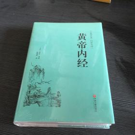 黄帝内经