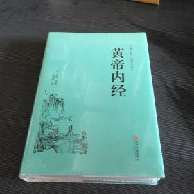 黄帝内经